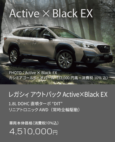 レガシィ アウトバック Active×Black EX 車両本体価格（消費税10%込）4,510,000円