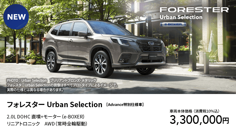 フォレスター Urban Selection ［Advance特別仕様車］