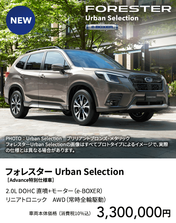 フォレスター Urban Selection ［Advance特別仕様車］