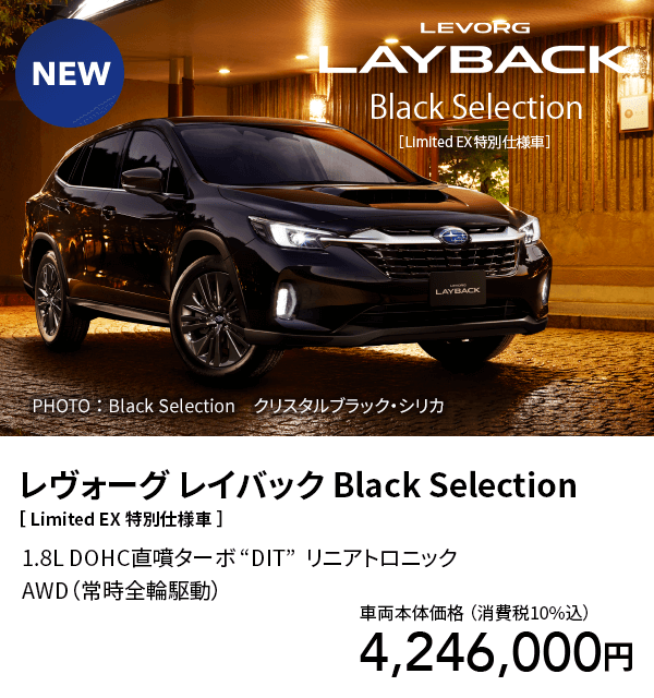 レヴォーグ レイバック Black Selection ［ Limited EX 特別仕様車 ］