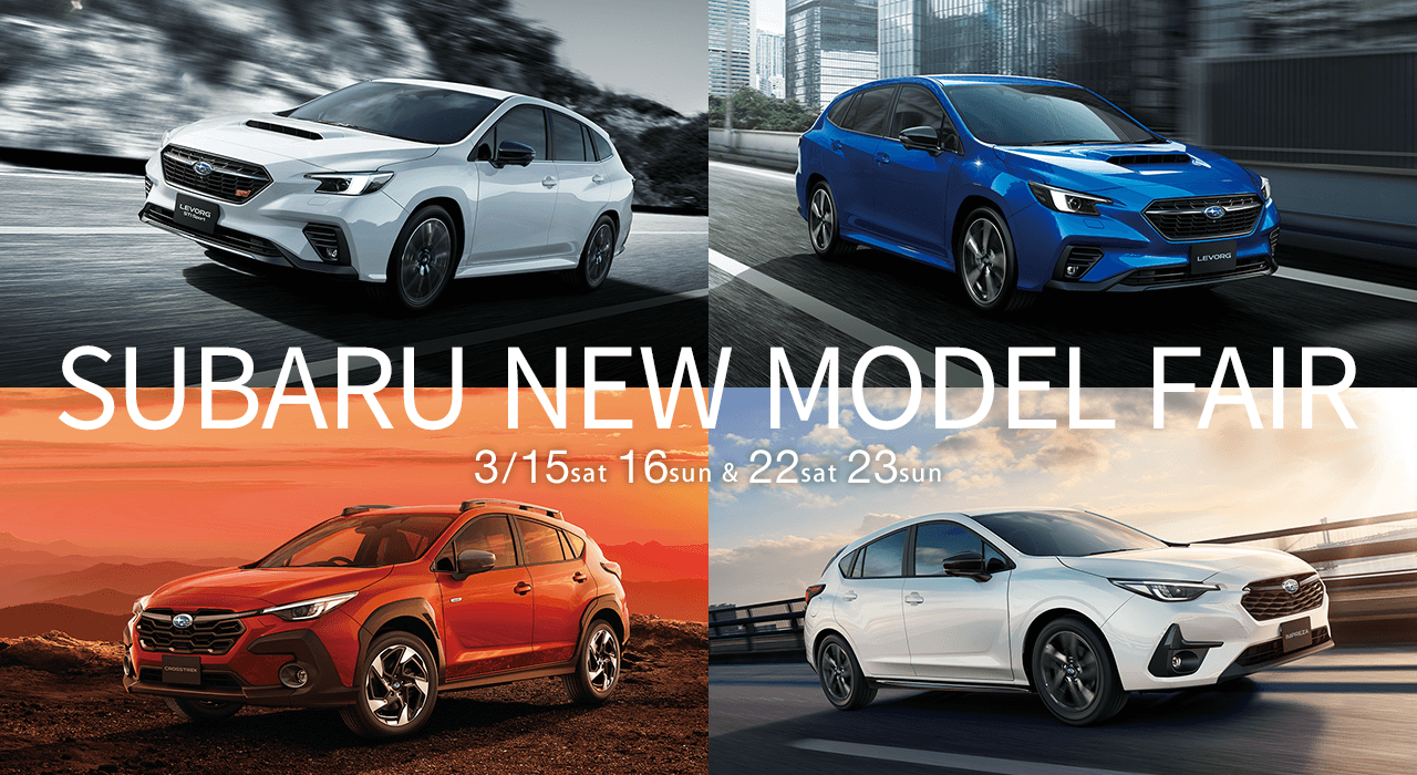 SUBARU NEW MODEL FAIR 3/15sat 16sun & 22sat 23sun