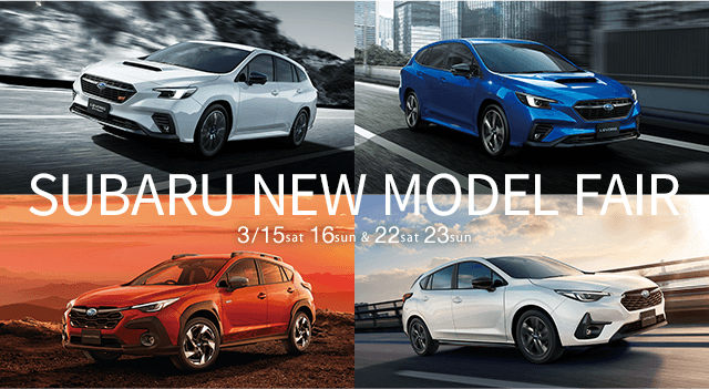 SUBARU NEW MODEL FAIR 3/15sat 16sun & 22sat 23sun