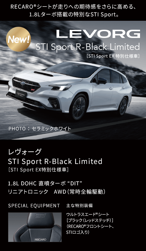レヴォーグ STI Sport R-Black Limited  ［STI Sport EX特別仕様車］