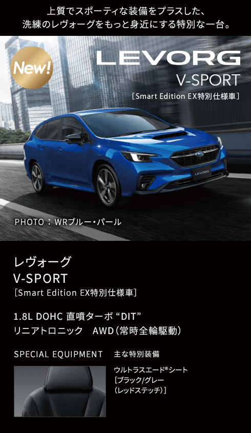 レヴォーグ   V-SPORT ［Smart Edition EX特別仕様車］