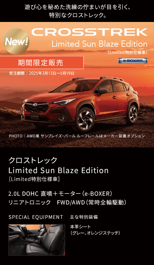 クロストレック  Limited Sun Blaze Edition ［Limited特別仕様車］