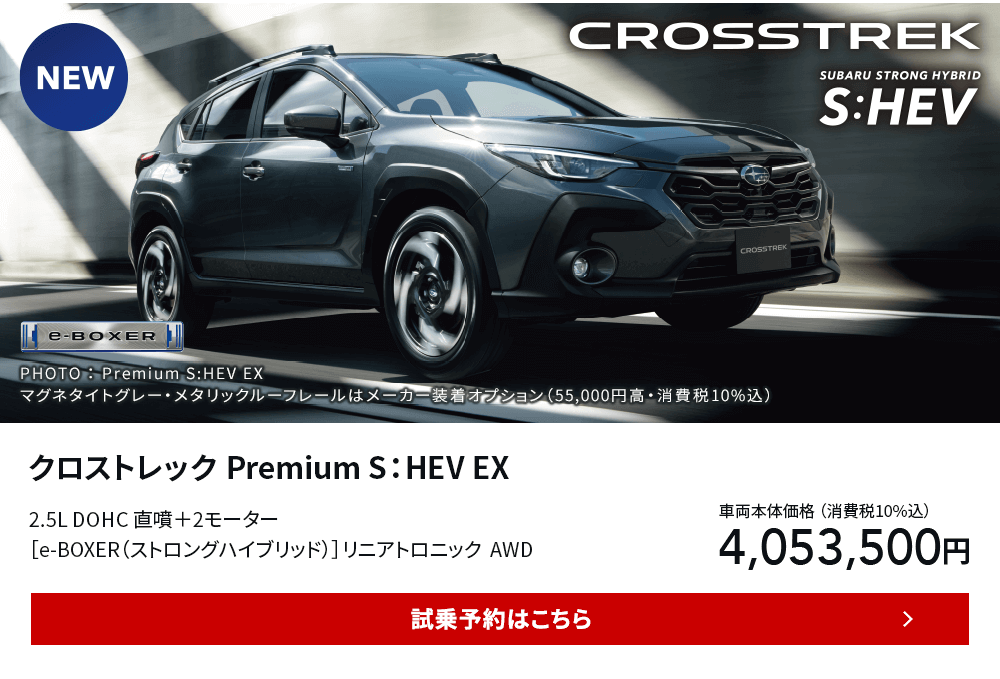 クロストレック Premium S：HEV EX 試乗予約はこちら
