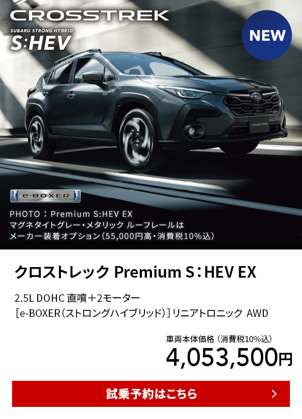 クロストレック Premium S：HEV EX 試乗予約はこちら