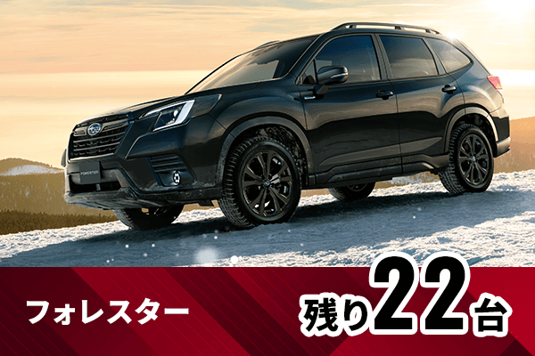 フォレスター残り22台