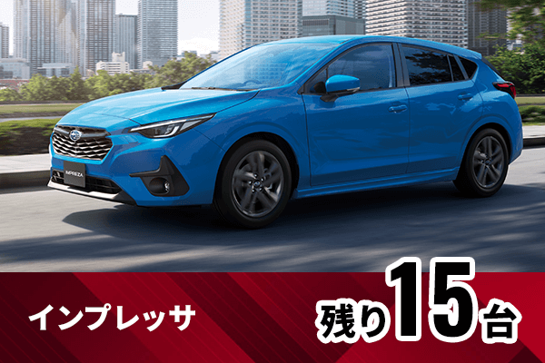 インプレッサ残り15台