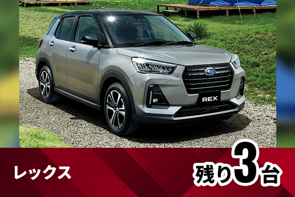 レックス残り3台