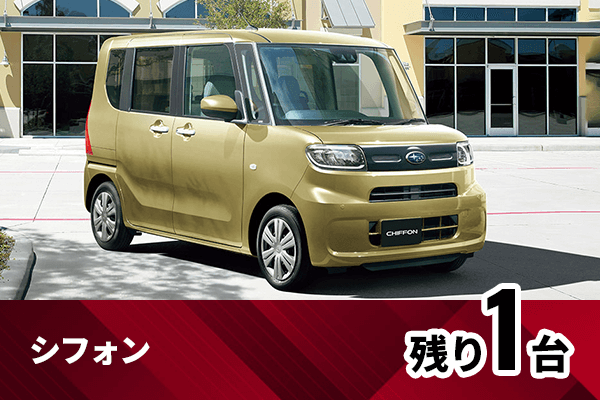 シフォン残り1台