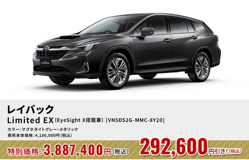 レイバックLimited EX（EyeSight X搭載車） [VN5D52G-MMC-8Y20]292,600円引き！（税込）カラー：マグネタイトグレー・メタリック 車両本体価格：4,180,000円（税込）→特別価格：3,887,400円（税込）