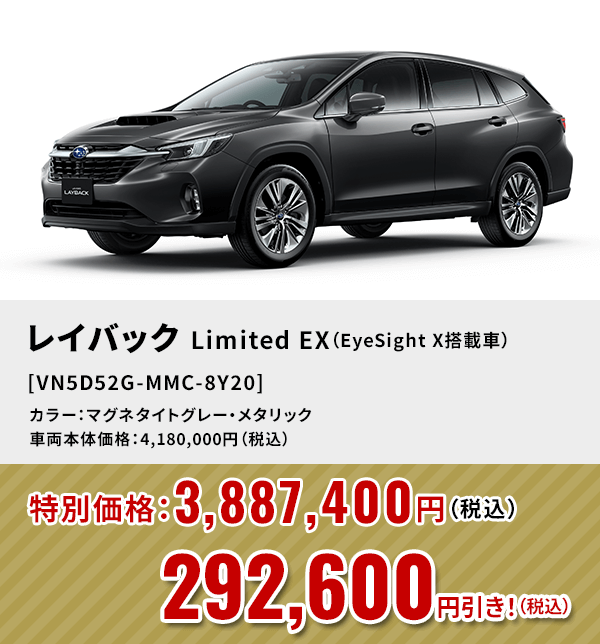 レイバックLimited EX（EyeSight X搭載車） [VN5D52G-MMC-8Y20]292,600円引き！（税込）カラー：マグネタイトグレー・メタリック 車両本体価格：4,180,000円（税込）→特別価格：3,887,400円（税込）