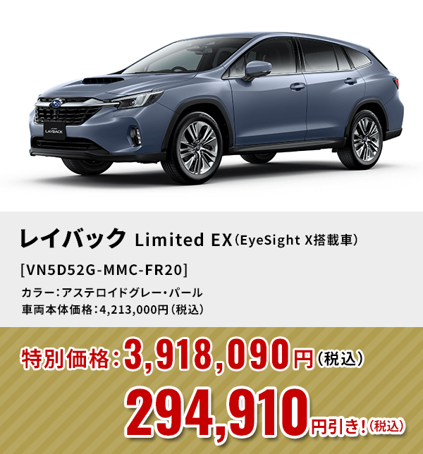 レイバックLimited EX（EyeSight X搭載車） [VN5D52G-MMC-FR20]294,910円引き！（税込）カラー：アステロイドグレー・パール 車両本体価格：4,213,000円（税込）→特別価格：3,918,090円（税込）