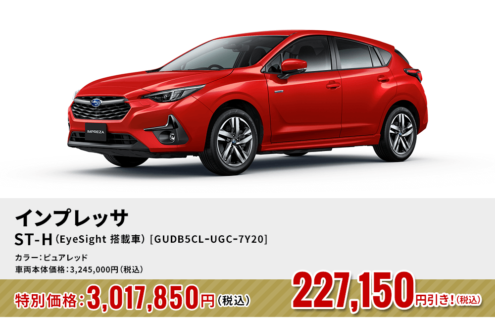 インプレッサST-H（EyeSight 搭載車） [GUDB5CLｰUGCｰ7Y20]227,150円引き！（税込）カラー：ピュアレッド 車両本体価格：3,245,000円（税込）→特別価格：3,017,850円（税込）