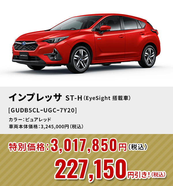 インプレッサST-H（EyeSight 搭載車） [GUDB5CLｰUGCｰ7Y20]227,150円引き！（税込）カラー：ピュアレッド 車両本体価格：3,245,000円（税込）→特別価格：3,017,850円（税込）