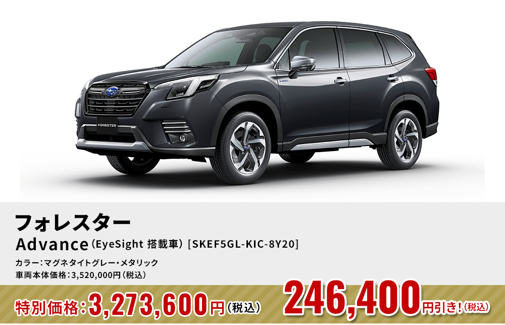 フォレスターAdvance（EyeSight 搭載車） [SKEF5GL-KIC-8Y20]246,400円引き！（税込）カラー：マグネタイトグレー・メタリック 車両本体価格：3,520,000円（税込）→特別価格：3,273,600円（税込）