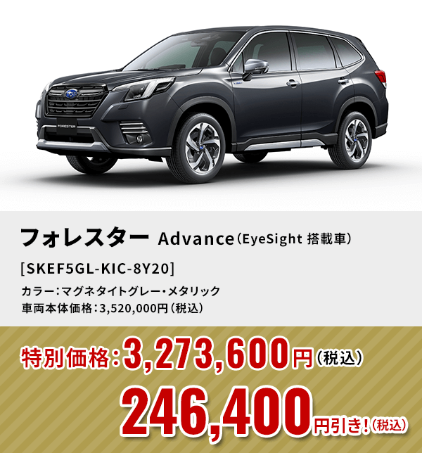 フォレスターAdvance（EyeSight 搭載車） [SKEF5GL-KIC-8Y20]246,400円引き！（税込）カラー：マグネタイトグレー・メタリック 車両本体価格：3,520,000円（税込）→特別価格：3,273,600円（税込）