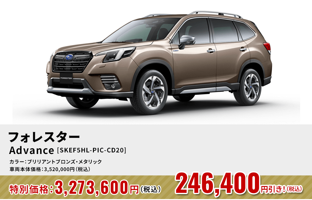 フォレスターAdvance [SKEF5HL-PIC-CD20]246,400円引き！（税込）カラー：ブリリアントブロンズ・メタリック 車両本体価格：3,520,000円（税込）→特別価格：3,273,600円（税込）