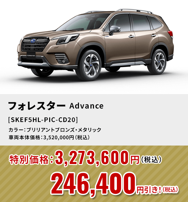 フォレスターAdvance [SKEF5HL-PIC-CD20]246,400円引き！（税込）カラー：ブリリアントブロンズ・メタリック 車両本体価格：3,520,000円（税込）→特別価格：3,273,600円（税込）