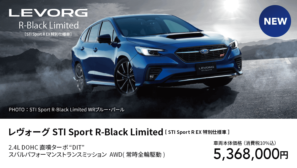 レヴォーグ STI Sport R-Black Limited［ STI Sport R EX 特別仕様車 ］