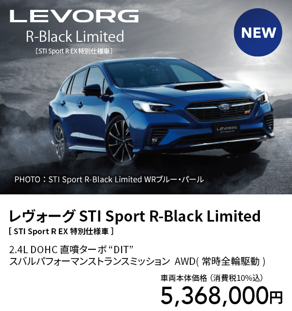 レヴォーグ STI Sport R-Black Limited［ STI Sport R EX 特別仕様車 ］