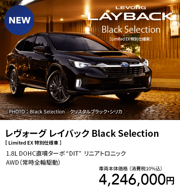 レヴォーグ レイバック Black Selection ［ Limited EX 特別仕様車 ］