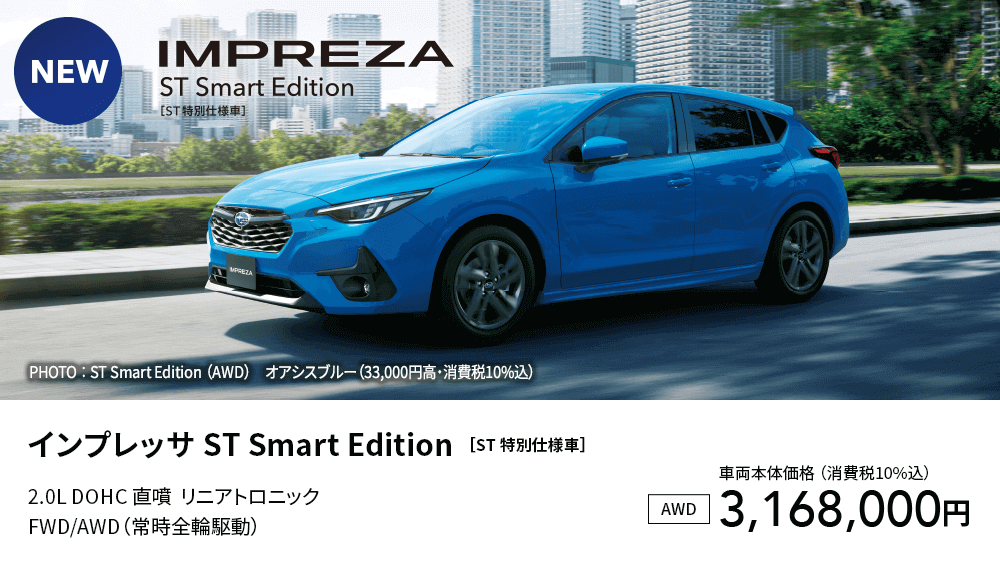 インプレッサ ST Smart Edition ［ST 特別仕様車］