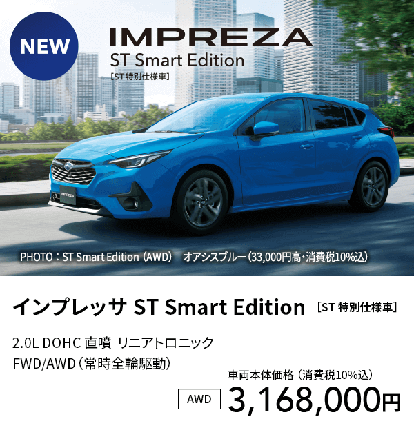 インプレッサ ST Smart Edition ［ST 特別仕様車］
