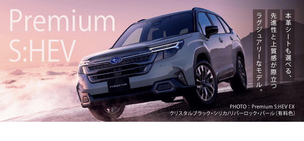 Premium S:HEV 2.5L DOHC 直噴＋2モーター［e-BOXER（ストロングハイブリッド）］  リニアトロニック  AWD＊