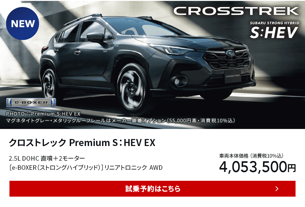 クロストレック Premium S：HEV EX 試乗予約はこちら