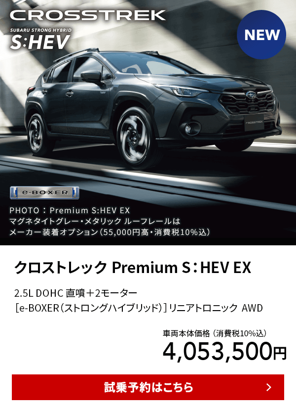 クロストレック Premium S：HEV EX 試乗予約はこちら