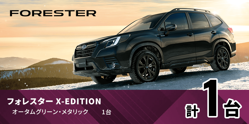 フォレスター X-EDITION 特別仕様車 オータムグリーン・メタリック1台
