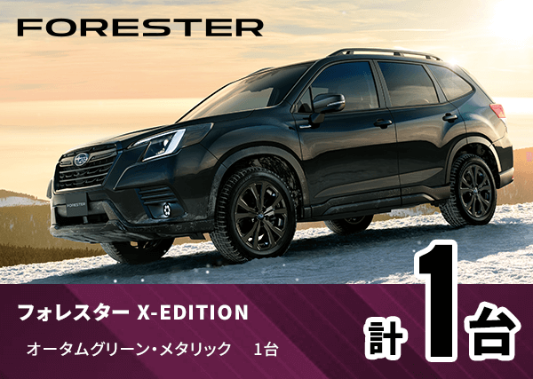 フォレスター X-EDITION 特別仕様車 オータムグリーン・メタリック1台