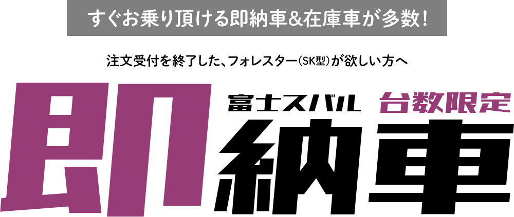 すぐお乗り頂ける即納車＆在庫車が多数！注文受付を終了した、フォレスター（SK型）が欲しい方へ　富士スバル台数限定 即納車