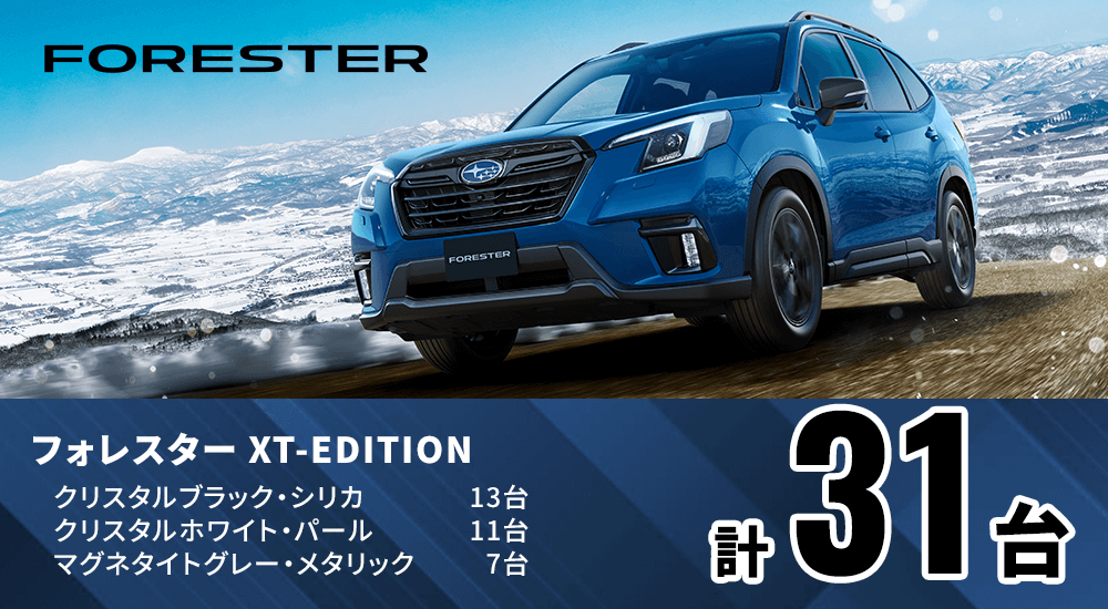 フォレスター XT-EDITION クリスタルブラック・シリカ13台 マグネタイトグレー・メタリック11台 クリスタルホワイト・パール7台