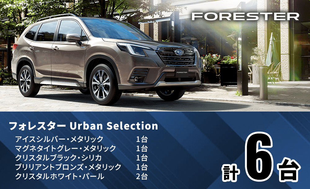フォレスター Urban Selection クリスタルホワイト・パール2台 アイスシルバー・メタリック1台 マグネタイトグレー・メタリック1台 クリスタルブラック・シリカ1台 ブリリアントブロンズ・メタリック1台
