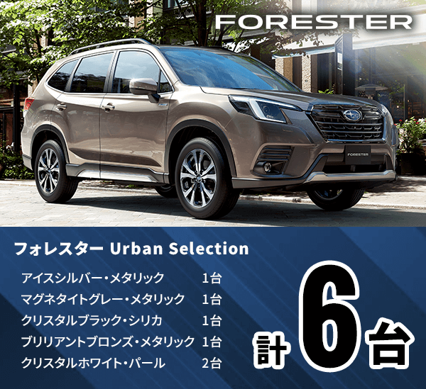 フォレスター Urban Selection クリスタルホワイト・パール2台 アイスシルバー・メタリック1台 マグネタイトグレー・メタリック1台 クリスタルブラック・シリカ1台 ブリリアントブロンズ・メタリック1台