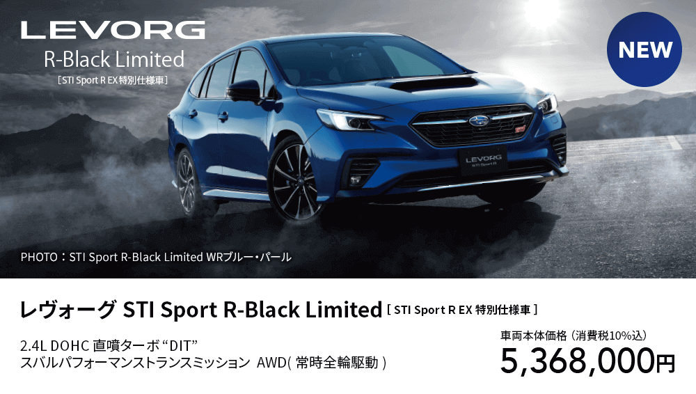レヴォーグ STI Sport R-Black Limited［ STI Sport R EX 特別仕様車 ］