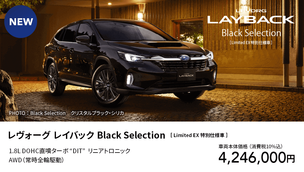 レヴォーグ レイバック Black Selection ［ Limited EX 特別仕様車 ］