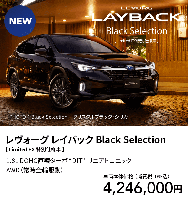 レヴォーグ レイバック Black Selection ［ Limited EX 特別仕様車 ］