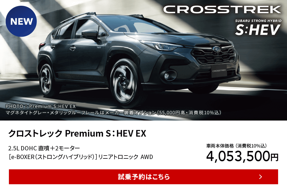 クロストレック Premium S：HEV EX 試乗予約はこちら