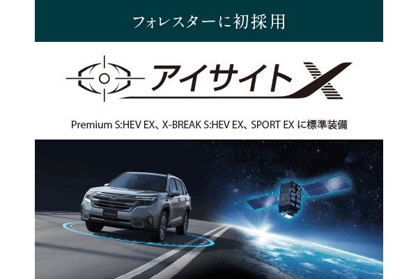フォレスターに初採用アイサイト Premium S:HEV EX、X-BREAK S:HEV EX、SPORT EXに標準装備