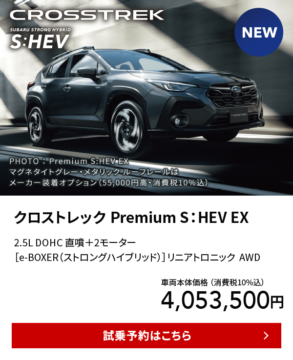 クロストレック Premium S：HEV EX 試乗予約はこちら