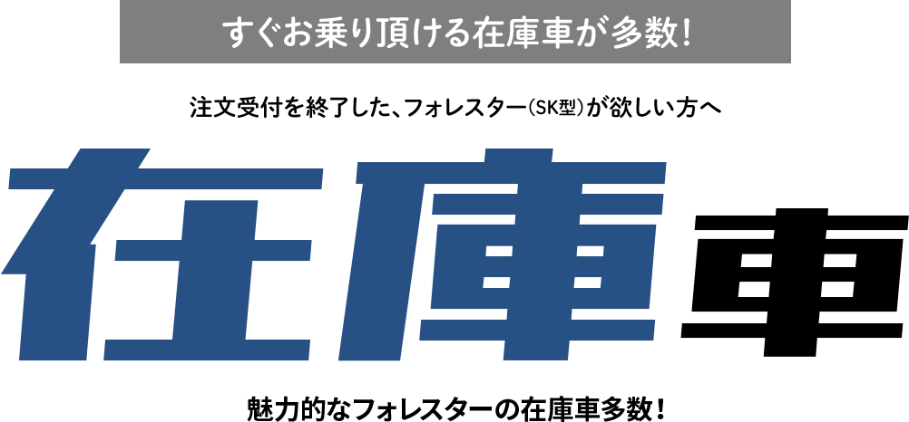 すぐお乗り頂ける在庫車が多数！注文受付を終了した、フォレスター（SK型）が欲しい方へ 在庫車 魅力的なフォレスターの在庫車多数！