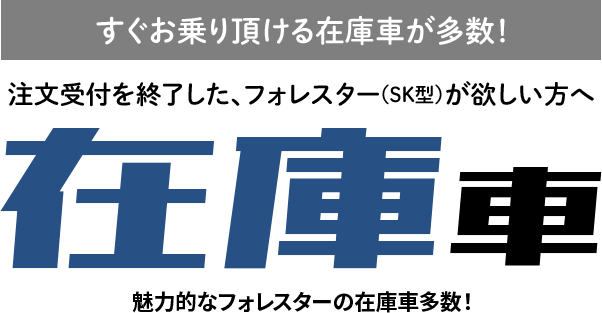 すぐお乗り頂ける在庫車が多数！注文受付を終了した、フォレスター（SK型）が欲しい方へ 在庫車 魅力的なフォレスターの在庫車多数！