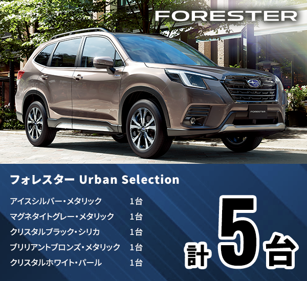 フォレスター Urban Selection アイスシルバー・メタリック1台 マグネタイトグレー・メタリック1台 クリスタルブラック・シリカ1台 ブリリアントブロンズ・メタリック1台 クリスタルホワイト・パール1台