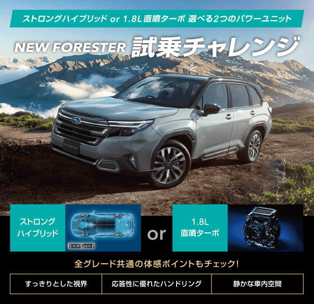 NEW FORESTER 試乗チャレンジ