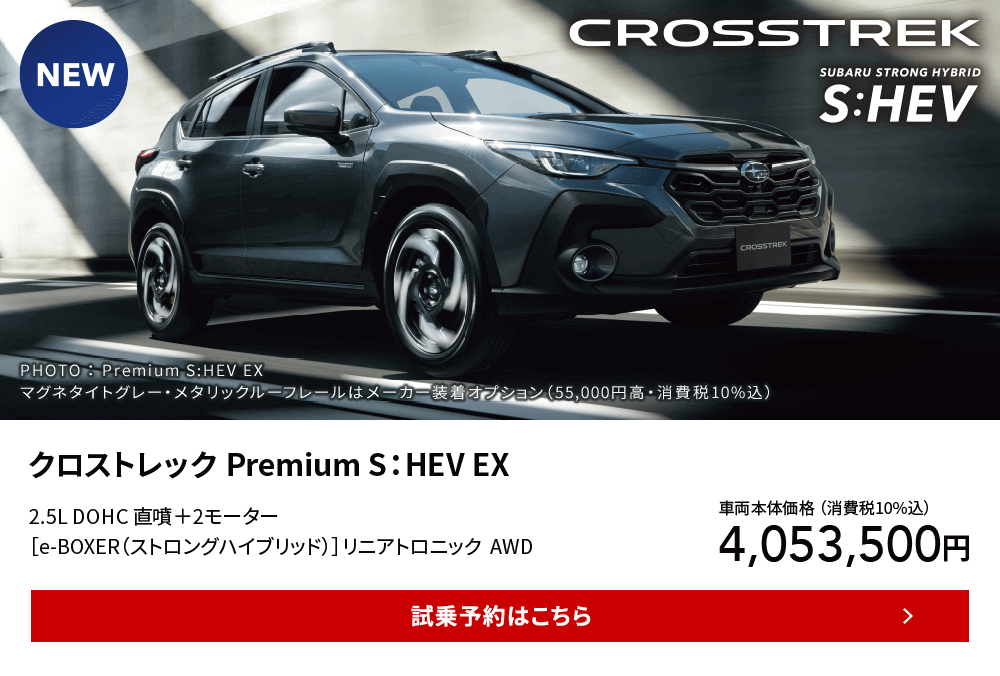 クロストレック Premium S：HEV EX 試乗予約はこちら