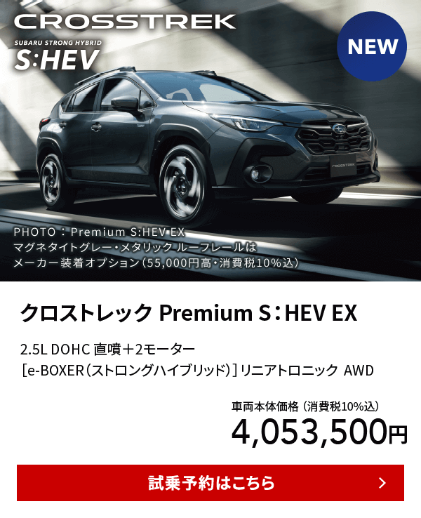 クロストレック Premium S：HEV EX 試乗予約はこちら